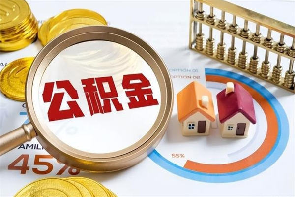 拉萨离职公积金里的钱能取来吗（离职了公积金的钱能取吗）